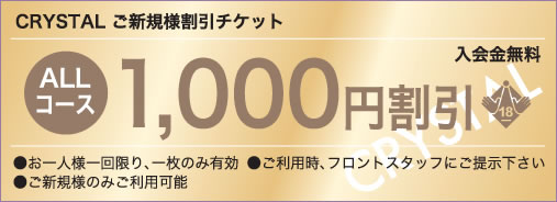 ご新規様割引チケット 1,000円割引